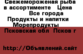 Свежемороженая рыба в ассортименте › Цена ­ 140 - Все города Продукты и напитки » Морепродукты   . Псковская обл.,Псков г.
